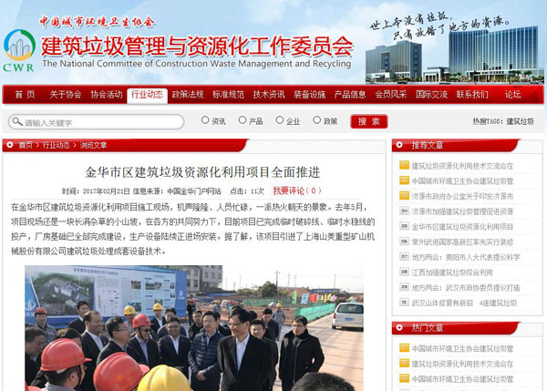 聚焦浙江副省長熊建平蒞臨山美承建的金華建筑垃圾資源化處置項目,地方政府官網及行業主流網站爭相報道