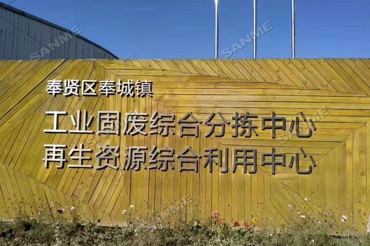 上海山美股份又雙叒叕助力上海建筑固廢循環再利用