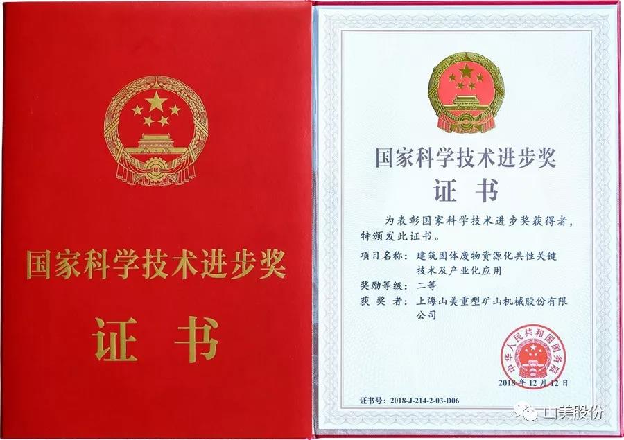 重磅！上海山美股份創(chuàng)新技術(shù)榮獲全國建筑固廢資源化實(shí)用技術(shù)獎