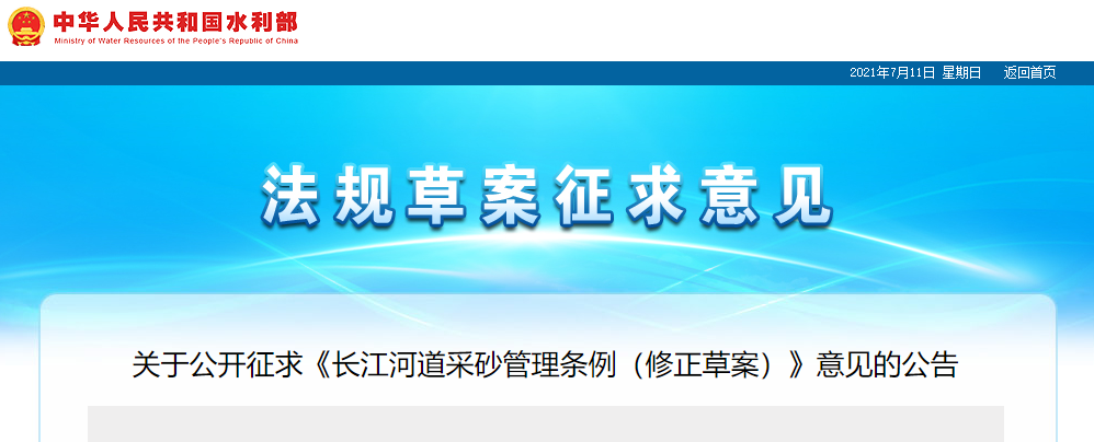重磅!國務院2021年河道采砂立法計劃——水利部官網發布公開征求《長江河道采砂管理條例(修正草案)》意見公告