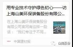 中國建材報專訪|用專業技術守護綠色初心-訪上海山美環保裝備股份有限公司董事長楊安民