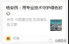 中國建材報專訪|用專業技術守護綠色初心-訪上海山美環保裝備股份有限公司董事長楊安民