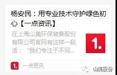 中國建材報專訪|用專業技術守護綠色初心-訪上海山美環保裝備股份有限公司董事長楊安民