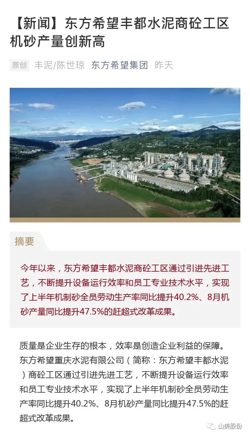 上海山美股份高品質樓站式制砂系統助力東方希望豐都水泥商砼工區機砂產量創新高