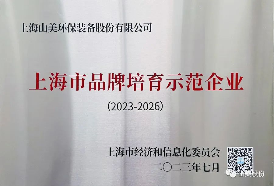 喜訊 | 上海山美股份榮獲2022年上海市品牌培育示范企業 喜訊 | 上海山美股份榮獲2022年上海市品牌培育示范企業