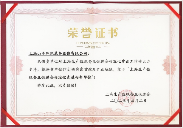 喜訊 | 上海山美股份榮獲“上海生產性服務業促進會標準化先進標桿單位”稱號！