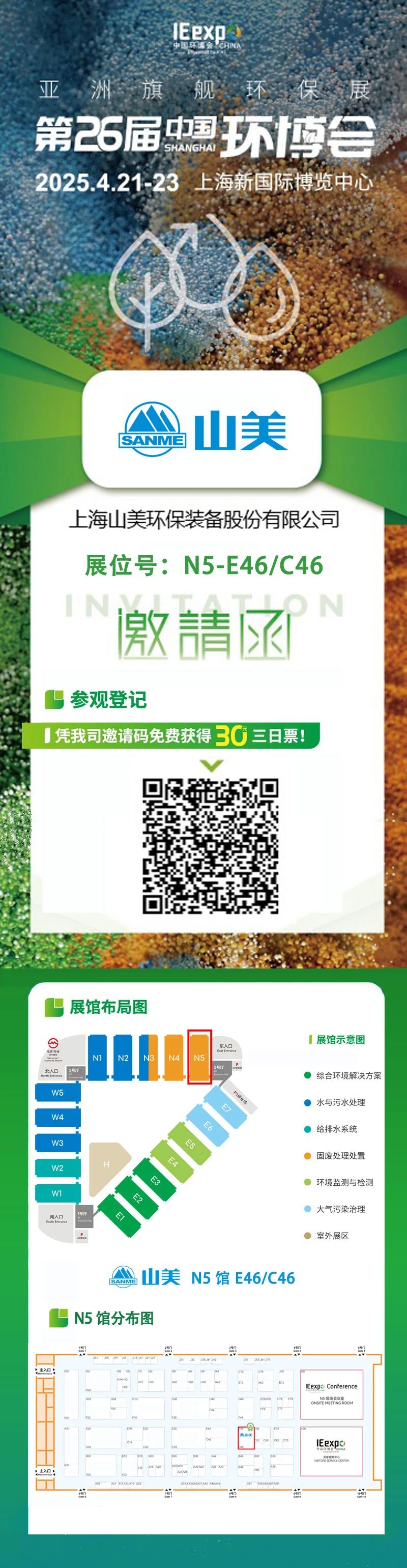 【邀請函】上海山美邀您免費參觀第26屆中國環博會！