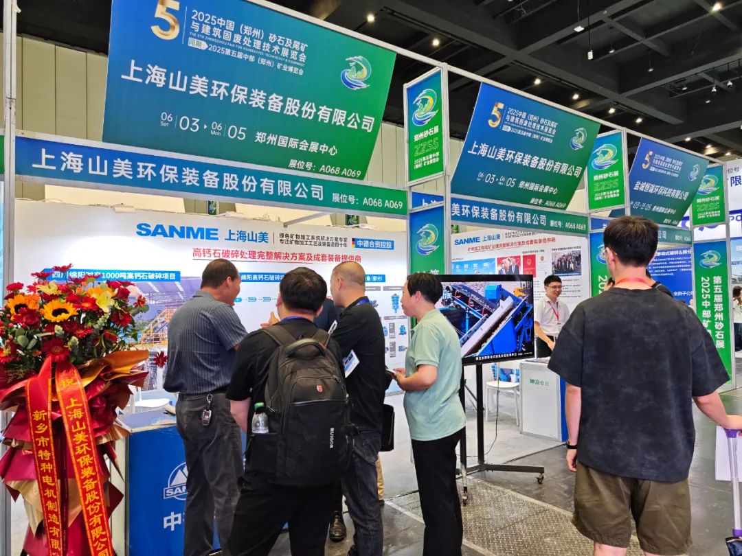 【載譽而歸】上海山美股份亮相2025第五屆中部(鄭州)礦業博覽會