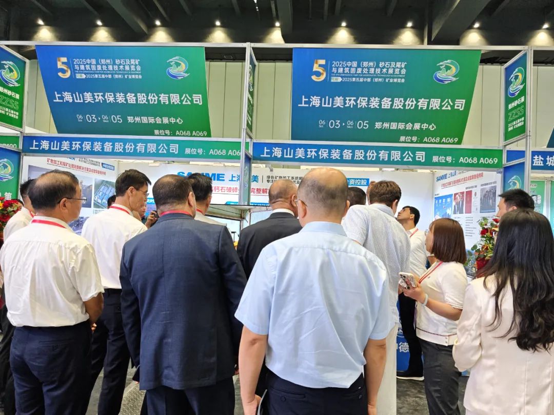 【載譽而歸】上海山美股份亮相2025第五屆中部(鄭州)礦業博覽會