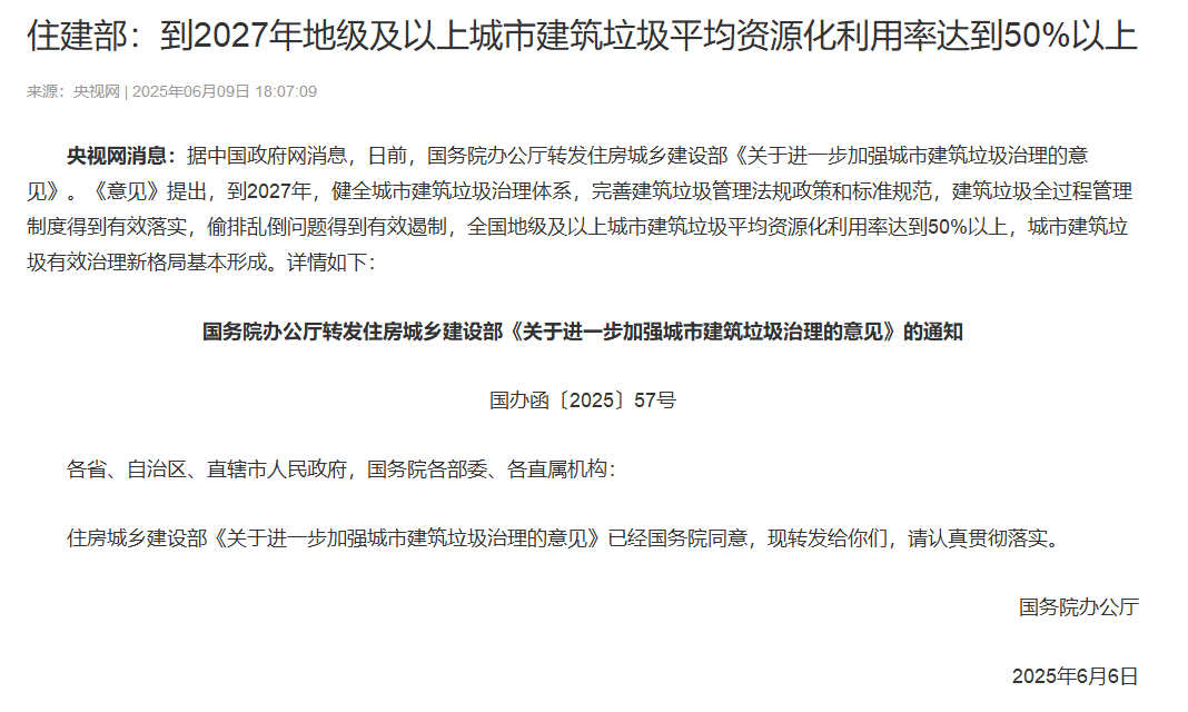 住建部:到2027年地級及以上城市建筑垃圾平均資源化利用率達到50%以上 住建部:到2027年地級及以上城市建筑垃圾平均資源化利用率達到50%以上